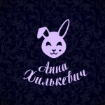Анна Хилькевич